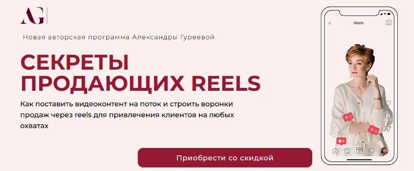 [Александра Гуреева] Секреты продающих Reels (2023_0.png